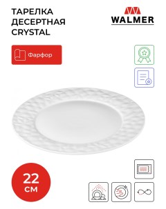 Тарелка десертная Crystal 22 3 см Walmer