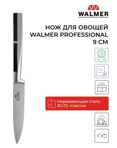 Нож кухонный W21100905 9 см Walmer