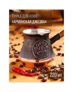 Турка для кофе Армянская джезва медная 220 мл Tas-prom