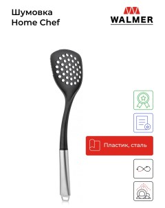 Шумовка Home Chef 36 см Walmer
