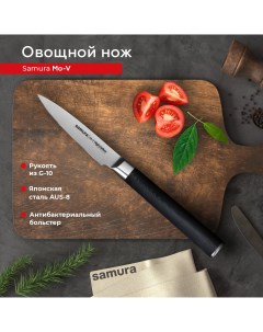 Нож кухонный поварской Mo V овощной для нарезки профессиональный SM 0010 G 10 Samura