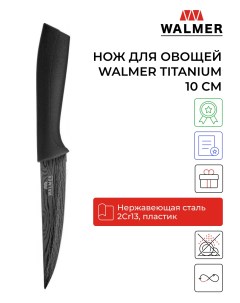 Нож кухонный W21005085 10 см Walmer