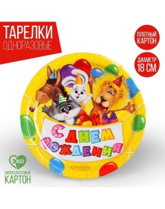 Тарелка бумажная С днём рождения зверята с шариками 18 см набор 6 шт Страна карнавалия