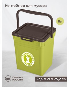 Контейнер для мусора 8л 434236809 зеленый Бытпласт