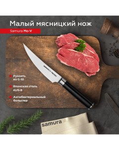 Нож кухонный поварской Mo V малый мясницкий профессиональный SM 0064 Samura