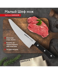 Нож кухонный поварской Harakiri малый Шеф универсальный профессиональный SHR 0083B Samura