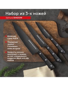 Набор кухонных ножей Shadow профессиональный овощной универсальный Шеф SH 0220 Samura