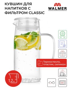 Кувшин для напитков с фильтром Classic 1 2 л W37000897 Walmer