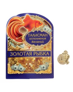 Сувенир фигурка в кошелек Золотая рыбка Семейные традиции