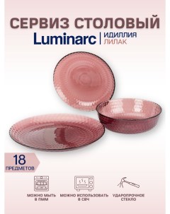 Сервиз столовый набор посуды Идиллия Лилак 18 предметов люминарк Luminarc