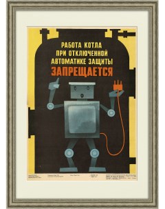 Советские роботы техника безопасности Советский плакат Rarita