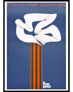Советская Армия защитник мира плакат в раме большой формат Rarita