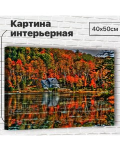 Картина 40х50 см Яркая осень XL0068 с креплениями Добродаров