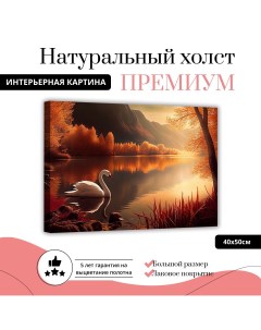 Картина на натуральном холсте Лебедь на фоне пруда 40х50 см XL0350 ХОЛСТ Добродаров