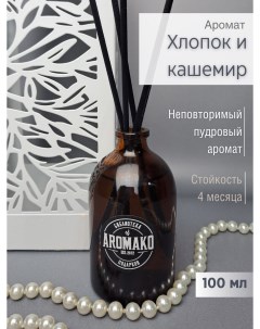 Ароматический диффузор с палочками Хлопок и Кашемир 100 мл Aromako