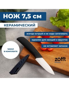 Керамический нож 7 5 см белый Zofft
