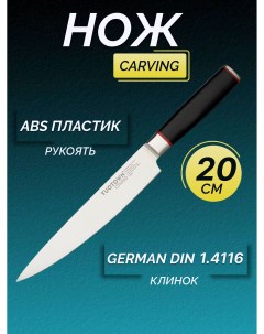 Кухонный нож Карвинг клинок 20 см Tuotown