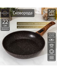 Сковорода кованая Granit d 22 см ручка soft touch индукция антипригарное покр Magistro