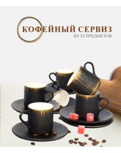 Комплект чашка и блюдце для кофе 12 шт фарфор Черный с золотой патиной Eda
