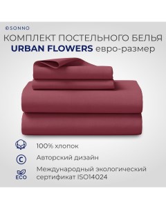 Комплект постельного белья URBAN FLOWERS евро размер цвет Тёмный Гранат Sonno