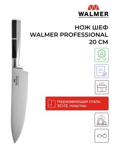 Нож кухонный 20 см Walmer