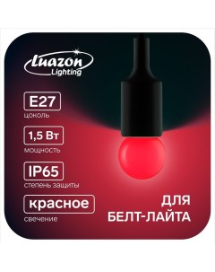 Лампа светодиодная G45 Е27 1 5 Вт для белт лайта красная Luazon lighting