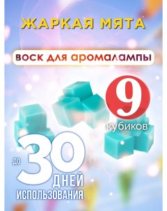 Ароматические кубики Жаркая мята ароматический воск для аромалампы 9 штук Аурасо