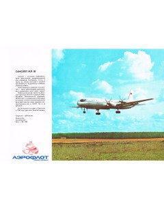 Самолет ИЛ 18 советский плакат Rarita