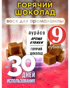 Ароматические кубики Горячий шоколад ароматический воск для аромалампы 9 штук Аурасо