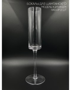 Бокалы для шампанского модель Цилиндр 170 мл комплект 2 шт Cozyhousy