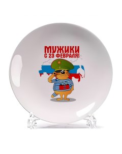 Декоративная тарелка Мужики с 23 февраля 21x21 см Coolpodarok
