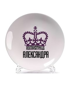 Тарелка Императрица Александра Coolpodarok