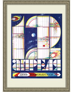 День космонавтики плакат советской эпохи Rarita