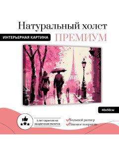 Картина на натуральном холсте Розовый Париж 40х50 см XL0369 ХОЛСТ Добродаров