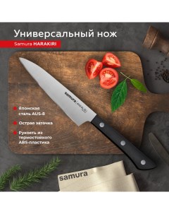 Нож кухонный Harakiri универсальный для нарезки профессиональный SHR 0021B Samura