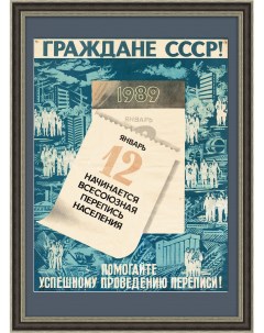 Граждане участвуйте в переписи населения Советский плакат Rarita