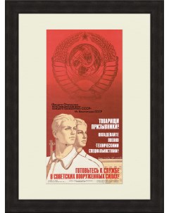 Готовьтесь к службе в вооруженных силах Советский плакат Rarita