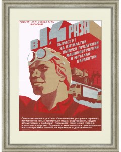 Выпуск продукции машиностроения и металлообработки Советский плакат Rarita