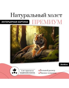 Картина на натуральном холсте Тигр отдыхает 30х40 см L0344 ХОЛСТ Добродаров