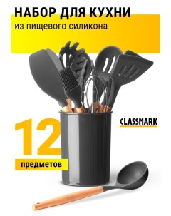 Набор кухонных принадлежностей 12 предметов Classmark