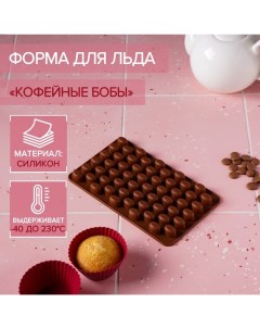 Форма для шоколада Доляна Кофейные бобы 18 5x11 см 55 ячеек Nobrand