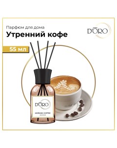 Диффузор ароматический натуральный Утренний кофе 55 мл Gamma doro