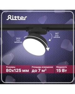 Светильник трековый накладной LED ARTLINE поворотный 15Вт 1050Лм черный 59725 8 Ritter