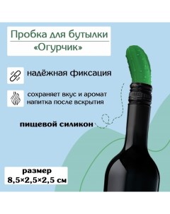 Пробка для бутылки Огурчик 8 5х2 5х2 5см цвет зелёный Доляна