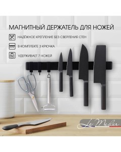 Магнитный держатель для кухонных ножей MG 001 Le meiler