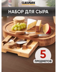 Менажница для сыра деревянная набор 5 предметов Classmark