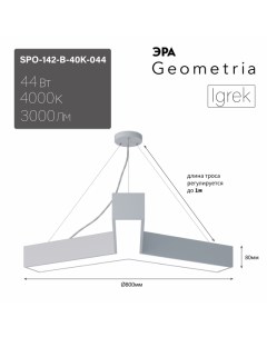 Подвесной светильник Geometria SPO 142 W 40K 044 Б0058886 Era
