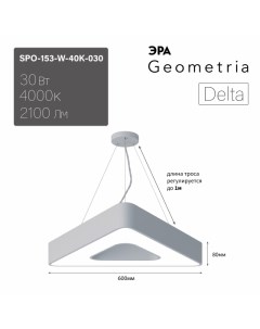 Подвесной светильник Geometria SPO 153 W 40K 030 Б0058872 Era