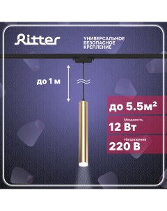 Светильник трековый подвесной LED ARTLINE цилиндр 40х300 12Вт 840Лм 4000К золото Ritter