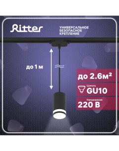 Светильник трековый подвесной ARTLINE цилиндр 55х100 GU10 алюминий черный Ritter